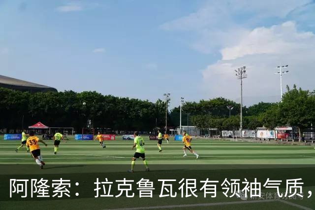 阿隆索：拉克鲁瓦很有领袖气质，我们对他非常满意