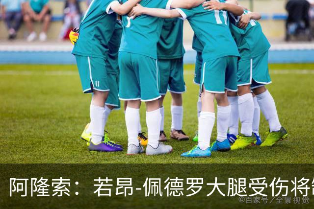 阿隆索：若昂-佩德罗大腿受伤将缺阵数周，具体时间待定