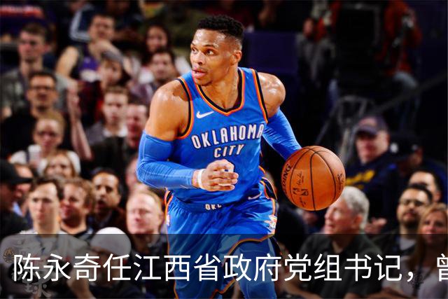 陈永奇任江西省政府党组书记，曾抓煤城转型，推动两省新能源建设
