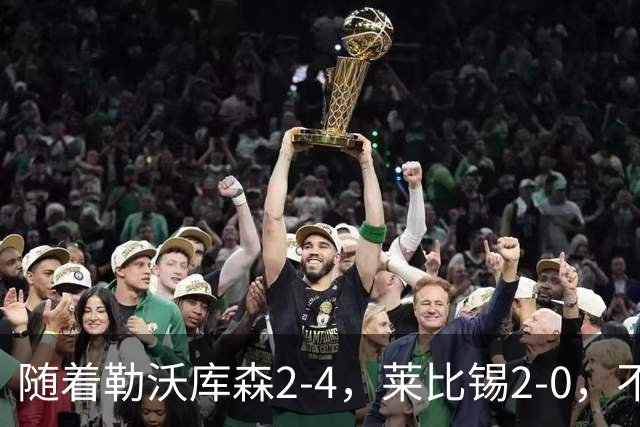随着勒沃库森2-4，莱比锡2-0，不莱梅2-0，德甲最新积分榜出炉