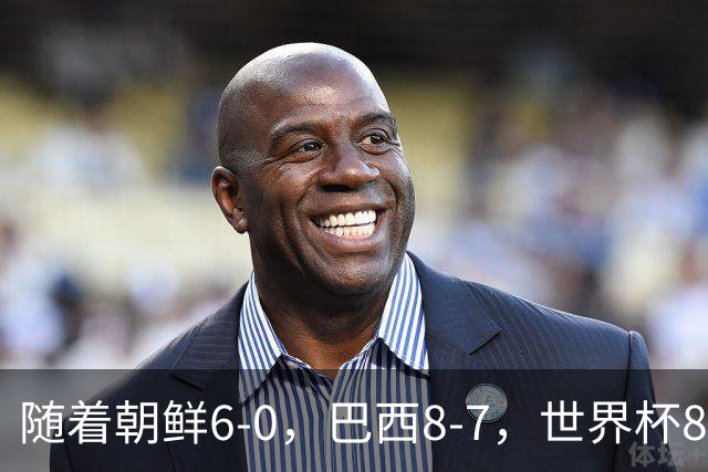 随着朝鲜6-0，巴西8-7，世界杯8强诞生4席，中国女足取胜=创历史