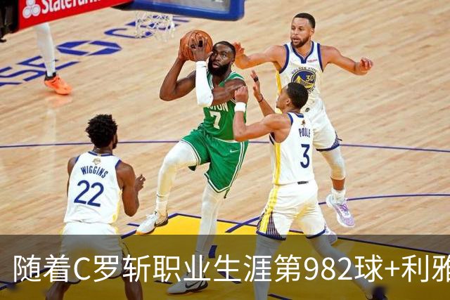 随着C罗斩职业生涯第982球+利雅得胜利3-1，沙特联最新积分榜出炉