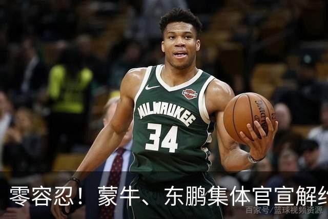 零容忍！蒙牛、东鹏集体官宣解约姆巴佩，皇马屡陷辱华争议绝非偶然