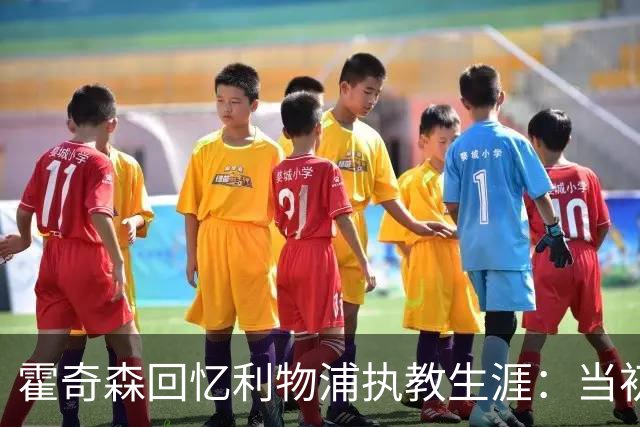 霍奇森回忆利物浦执教生涯：当初下课，因为踢得不好战绩差
