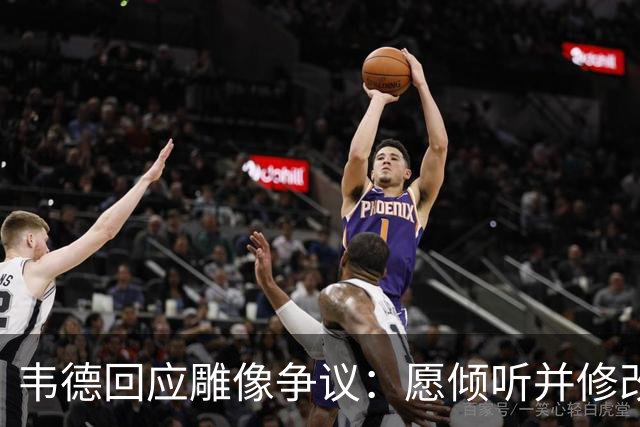 韦德回应雕像争议：愿倾听并修改头部