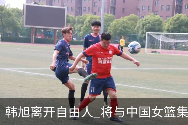 韩旭离开自由人 将与中国女篮集结备战亚洲杯