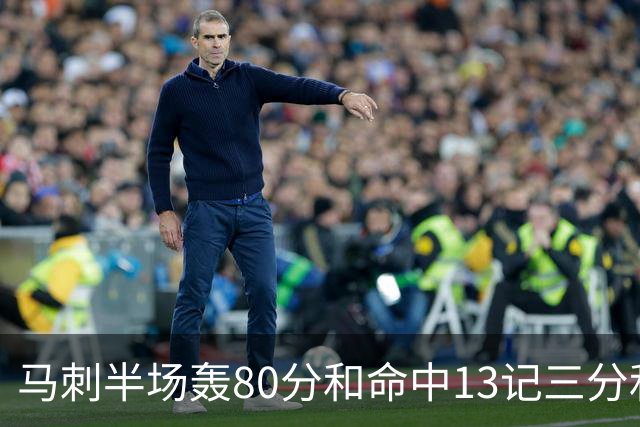 马刺半场轰80分&命中13记三分&送23次助攻 皆为联盟赛季新高！