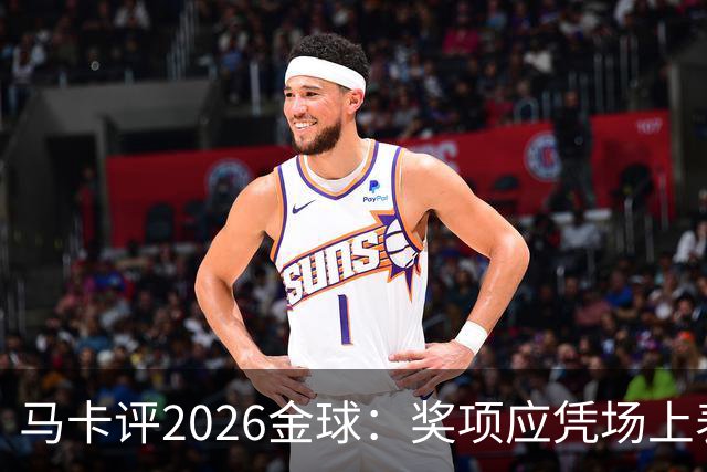 马卡评2026金球：奖项应凭场上表现赢得，而非通过采访为自己造势