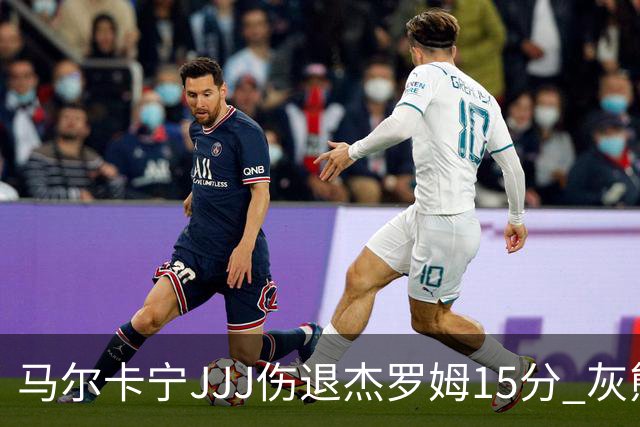 马尔卡宁JJJ伤退杰罗姆15分 灰熊击败爵士豪取四连胜