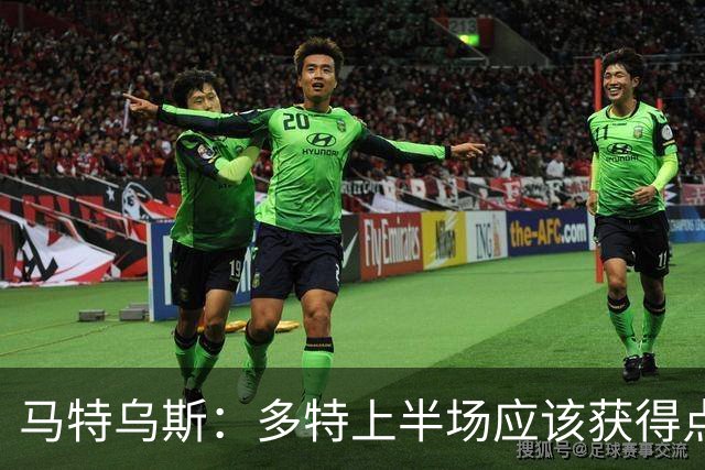 马特乌斯：多特上半场应该获得点球，VAR应该介入