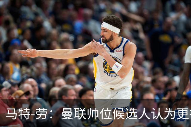 马特-劳：曼联帅位候选人认为更衣室失控，球员发言了过多言论