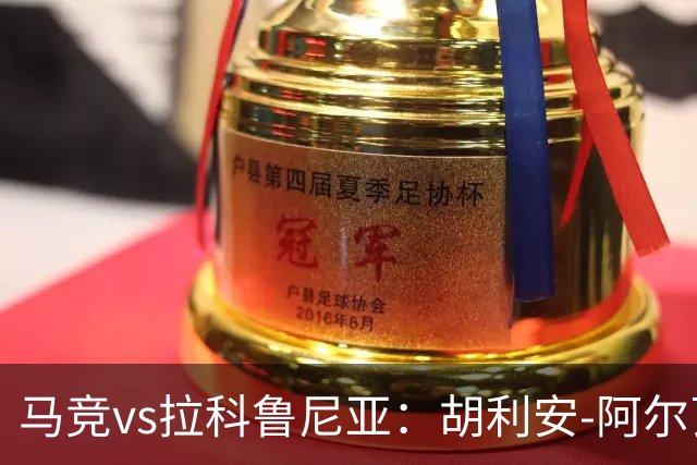 马竞vs拉科鲁尼亚：胡利安-阿尔瓦雷斯、李刚仁首发，希门尼斯、戴维-梅利亚出战