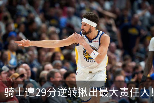 骑士遭29分逆转揪出最大责任人！5助攻却有6失误，球迷：软蛋，快退役吧