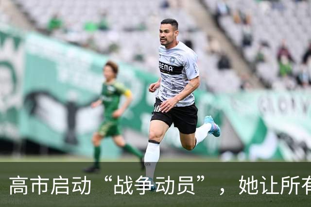 高市启动“战争动员”，她让所有日本人，做好承受经济损失的准备