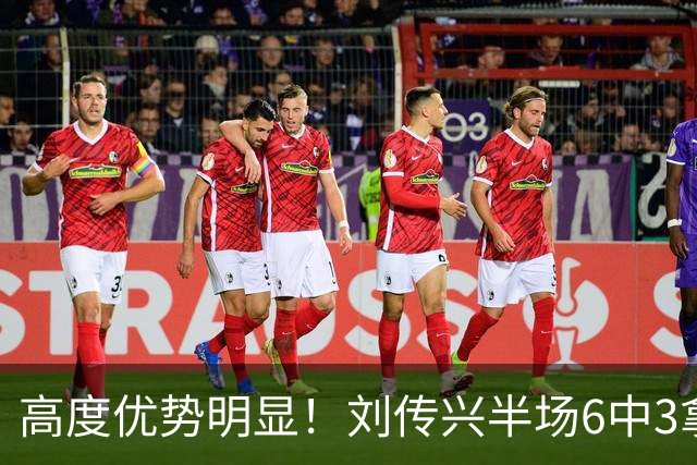 高度优势明显！刘传兴半场6中3拿到8分5板1断 3前场板