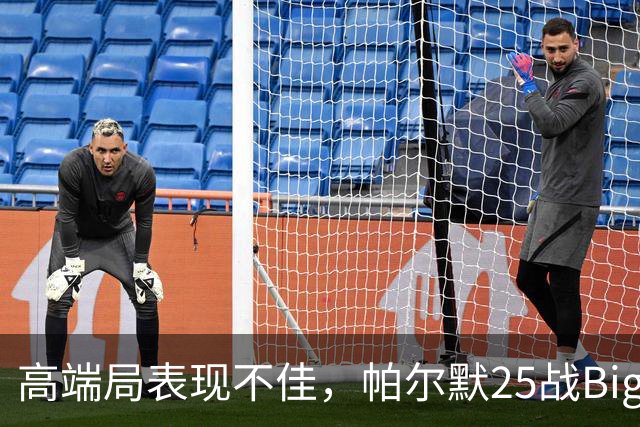 高端局表现不佳，帕尔默25战Big6仅2粒非点球进球