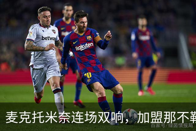 麦克托米奈连场双响，加盟那不勒斯30球超曼联时期纪录