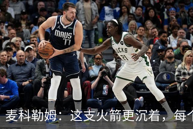 麦科勒姆：这支火箭更沉着，每个人都清楚自己的定位