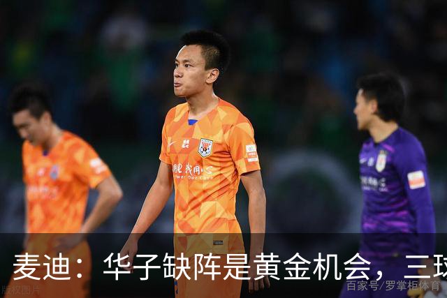 麦迪：华子缺阵是黄金机会，三球正好借机磨合