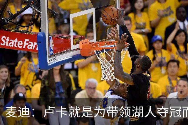麦迪：卢卡就是为带领湖人夺冠而生的