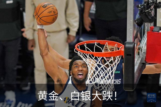 黄金、白银大跌！