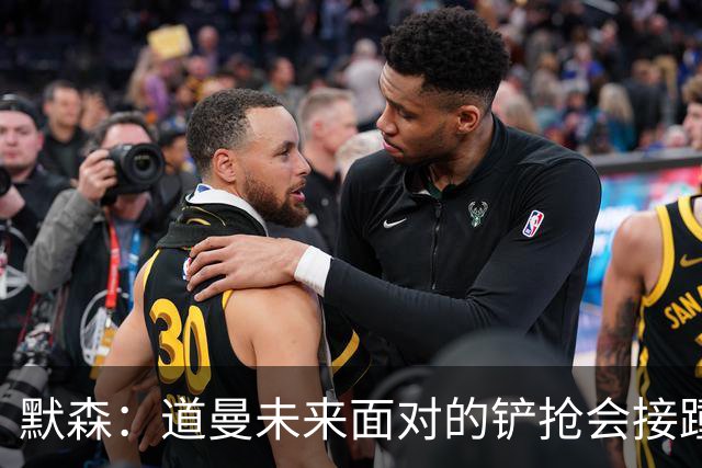 默森：道曼未来面对的铲抢会接踵而至，他必须学会做得更好