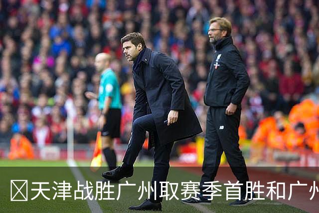 🏀天津战胜广州取赛季首胜&广州赛季首败 何思雨20分&三分6中6