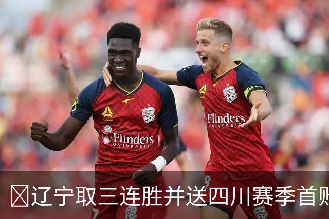 🏀辽宁取三连胜并送四川赛季首败 库珀40+5+17 亚当斯18分