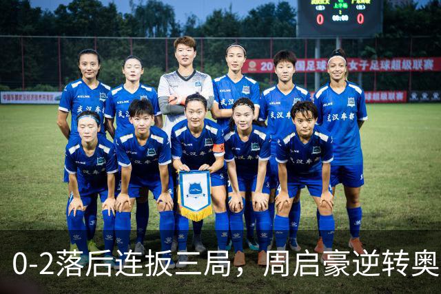 0-2落后连扳三局，周启豪逆转奥运亚军之子，王皓起立鼓掌，下轮战费利克斯·勒布伦