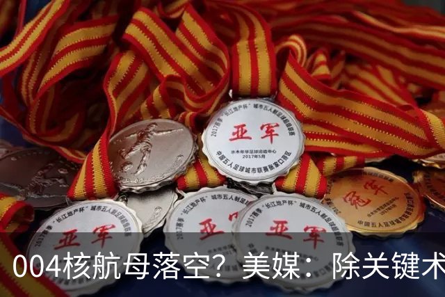 004核航母落空？美媒：除关键术落后，多个原因让中国没必要造它