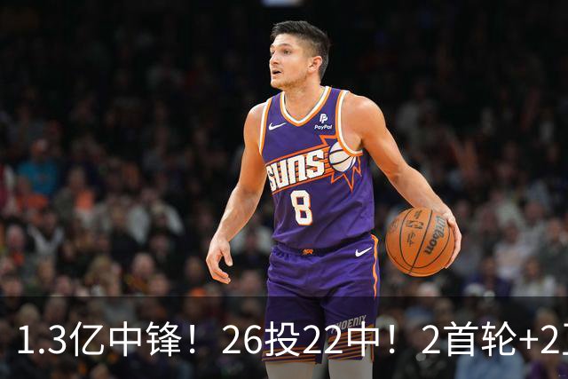1.3亿中锋！26投22中！2首轮+2互换！湖人值不值得？