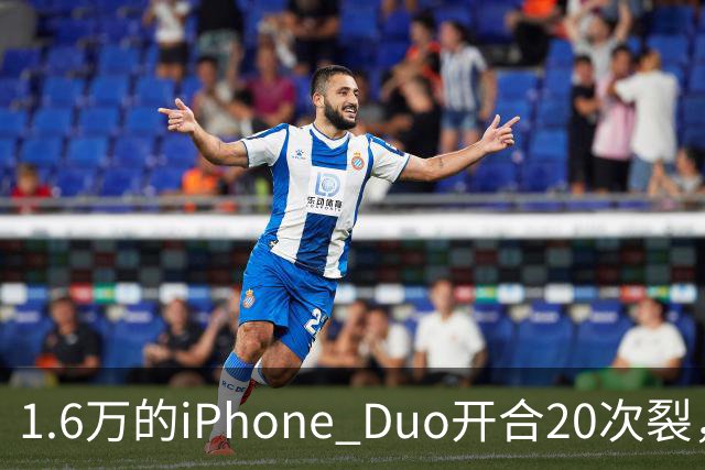 1.6万的iPhone Duo开合20次裂，苹果从中国产线撤走后，谁来兜底