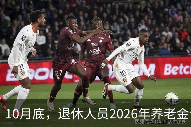 10月底，退休人员2026年养老金调整方案会不会公布呢？今年99%不涨了？