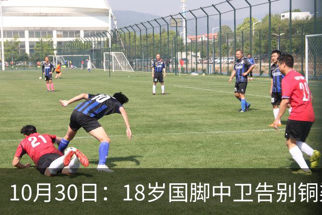 10月30日：18岁国脚中卫告别铜梁龙，回归山东泰山，上海海港曾高价求购未果