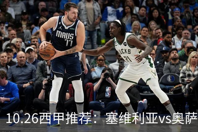 10.26西甲推荐：塞维利亚vs奥萨苏纳