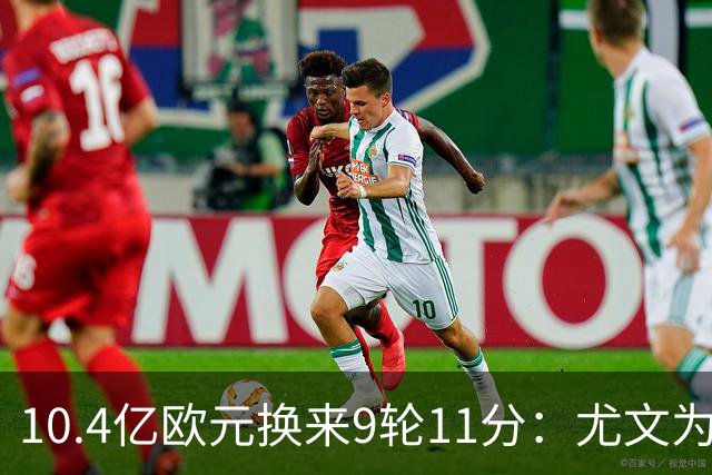 10.4亿欧元换来9轮11分：尤文为何距欧冠区还差6分？