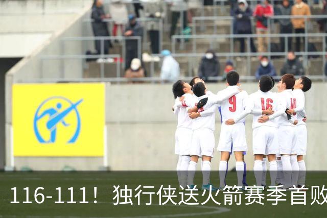 116-111！独行侠送火箭赛季首败，欧文弗拉格均砍30+，杜兰特28分