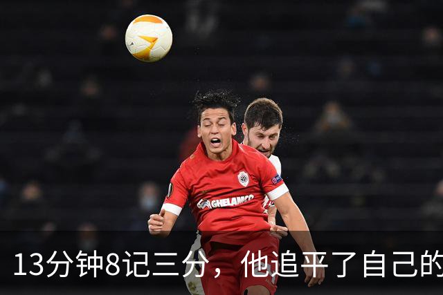 13分钟8记三分，他追平了自己的队史纪录
