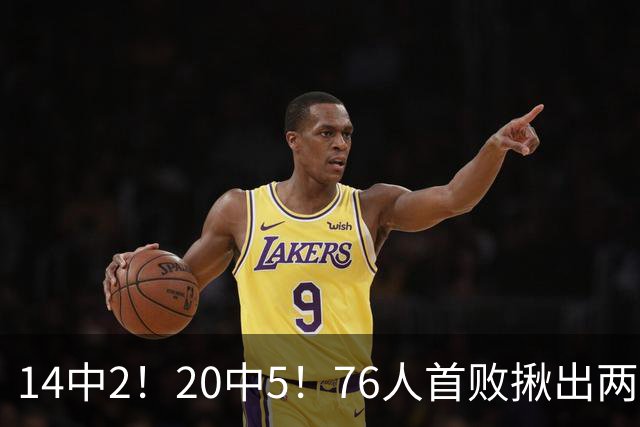 14中2！20中5！76人首败揪出两大“卧底”，42岁老詹仍被“啃老”
