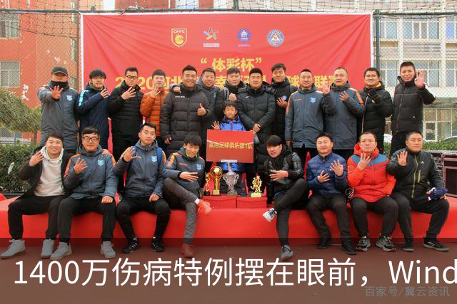 1400万伤病特例摆在眼前，Windhorst却说雷霆不太可能用