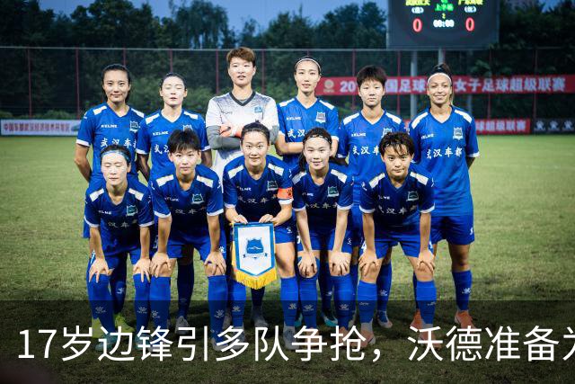 17岁边锋引多队争抢，沃德准备为利物浦出手