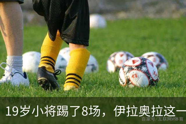 19岁小将踢了8场，伊拉奥拉这一决定帮利物浦省下1亿