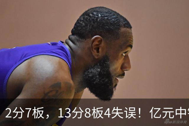 2分7板，13分8板4失误！亿元中锋碰强队成“软柿子”，累惨东契奇