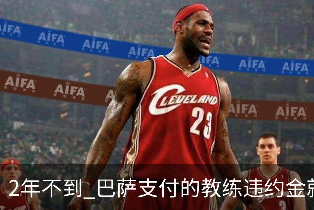 2年不到 巴萨支付的教练违约金就已超3000万欧