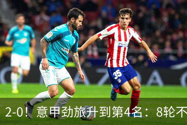 2-0！意甲劲旅升到第4名：8轮不败，莫德里奇宝刀未老：精妙助攻
