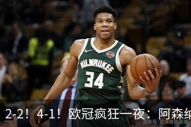 2-2！4-1！欧冠疯狂一夜：阿森纳绝平拜仁，皇马大胜，5队3连胜