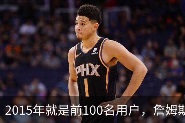 2015年就是前100名用户，詹姆斯如今成Whoop全球大使