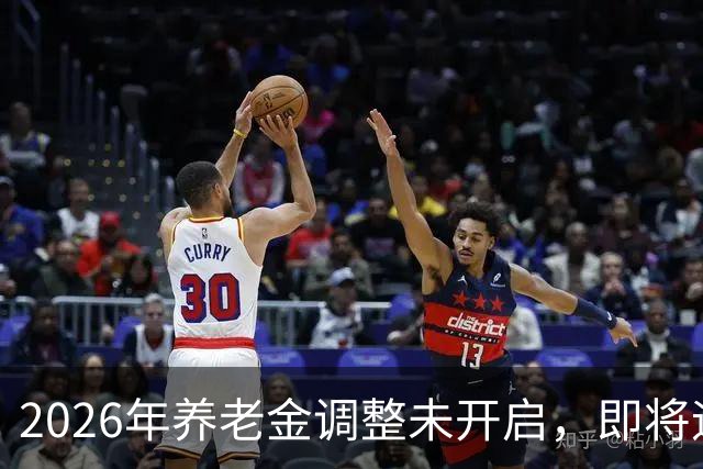 2026年养老金调整未开启，即将迎来人社部第三季度会议，会提及吗