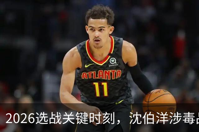 2026选战关键时刻，沈伯洋涉毒品视频疯传！赵少康已成为重要变数