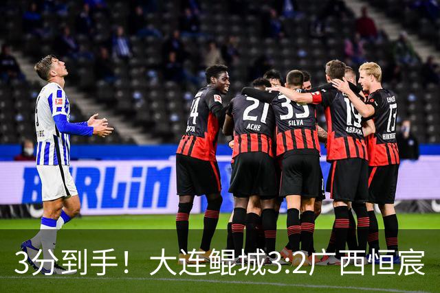 3分到手！大连鲲城3:2广西恒宸